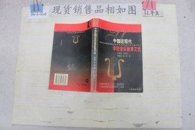 中国近现代学校音乐教育文选:1840-1949