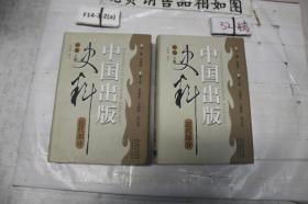 中国出版史料 近代部分 补卷 上下（2册合售）