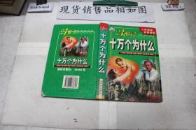 21世纪十万个为什么人体奥秘 自然现象