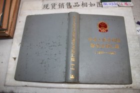 中华人民共和国建设法律法规汇编（1989-1990）