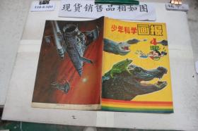 少年科学画报1982年第4期
