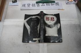 邪恶