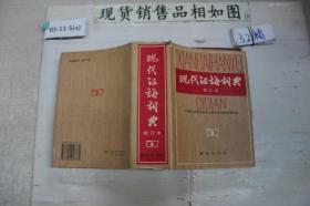 ··现代汉语词典 修订本~