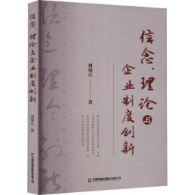 RT正版速发 信念理论与企业制度创新刘颂正中国财富出版社9787504775214