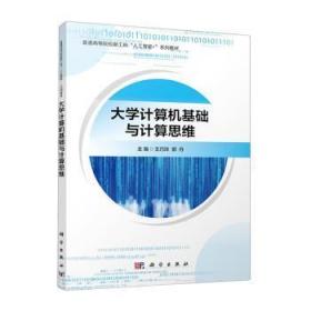 RT正版速发 大学计算机基础与计算思维王巧玲科学出版社9787030755193