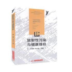 RT正版速發 放射性污染與健康維權王燦發華中科技大學出版社9787568056878