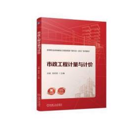 RT正版速发 市政工程计量与计价刘璨机械工业出版社9787111732808