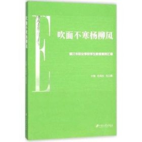 RT正版速发 吹面不寒杨柳风-镇江市职业学校学生教育案例汇编杜闽生云鹏江苏大学出版社9787568401050