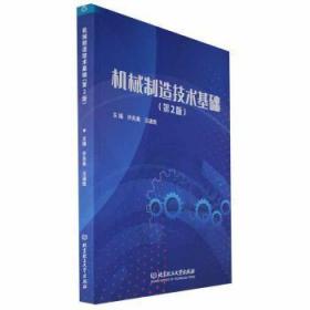 RT正版速发 机械制造技术基础许兆美北京理工大学出版社有限责任公司9787576319750