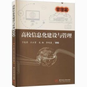 RT正版速发 高校信息化建设与管理(管理篇)于俊清华中科技大学出版社9787568068031