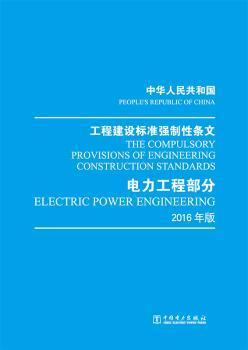 RT正版速發 中華人民共和國 工程建設標準強制性條文 電力工程部分 16年版中國電力企業聯合會中國電力出版社9787519815271