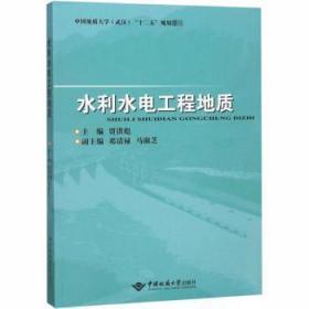RT正版速发 水利水电工程地质贾洪彪中国地质大学出版社9787562544357