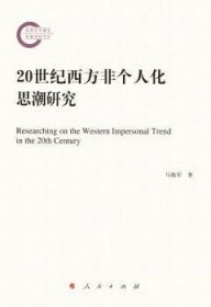 RT正版速发 世纪西方非个人化思潮研究马焕军人民出版社9787010162119