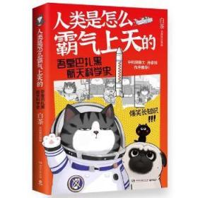 白茶 人類是怎么霸氣上天的白茶湖南文藝出版社有限責任公司9787572606069