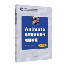 Animate动画设计与制作项目教程