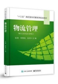 RT正版速发 物流管理/张荣张荣电子工业出版社9787121367199