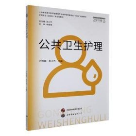 RT正版速发 公共卫生护理：：：卢根娣上海世界图书出版公司9787523205341