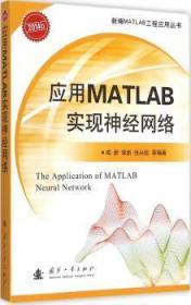 应用MATLAB实现神经网络闻新国防工业出版社9787118100143