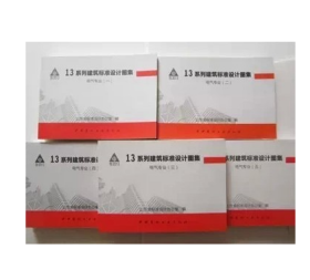 山东省13系列建筑标准设计图集 电气专业L13D1-18共5本    山东图集