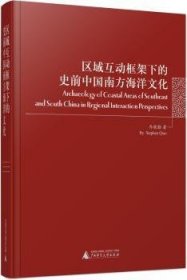 RT正版速发 区域互动框架下的史前中国南方海洋文化乔晓勤广西师范大学出版社9787549579464