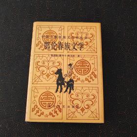 鄂温克族文学 精装一版一印