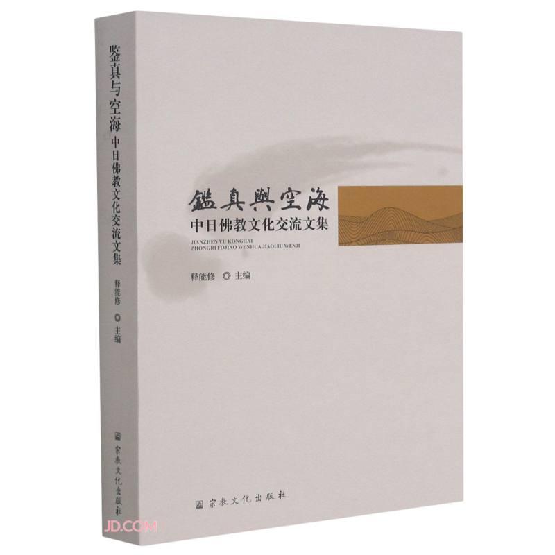 鉴真与空海(中日佛教文化交流文集)