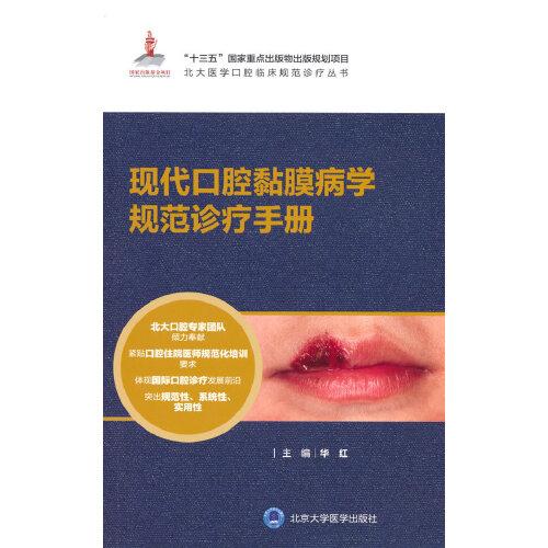 现代口腔黏膜学规范诊疗手册