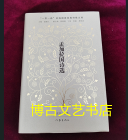 孟加拉国诗选（世界文学史上一颗闪耀的明珠）