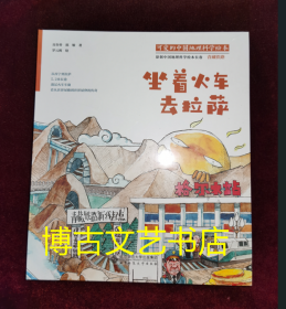 全新未开封 可爱的中国地理科学绘本：坐着火车去拉萨