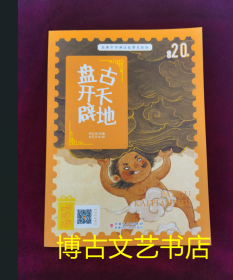 经典中华神话故事美绘注音版?盘古开天地 3~8岁大开本寓言图画绘本 听故事，学拼音，看图画，懂道理 国内一流插画团队绘制