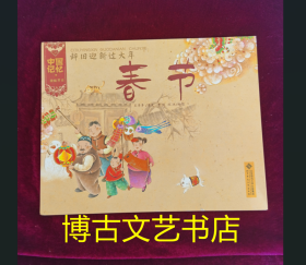 辞旧迎新过大年-春节