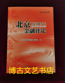 北京金融评论2019年第4辑