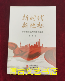 新时代 新地标——中华地标品牌探索与发展