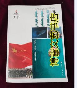中国中学生百科全书 科学前沿 军事  蒙古文