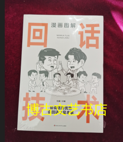 漫画图解回话技术：逻辑表达好好接话，一句顶一万句