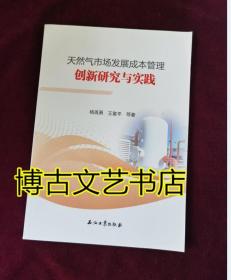 天然气市场发展成本管理创新研究与实践