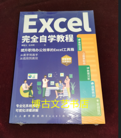 Excel完全自学教程（提升职场办公效率的Excel工具箱，轻松实现从新手到高手，从低效办公到高效的转变。）