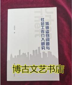 城镇盗窃问题与社会工作介入研究