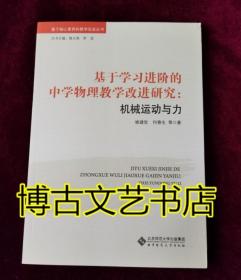 基于学习进阶的中学物理教学改进研究：机械运动与力