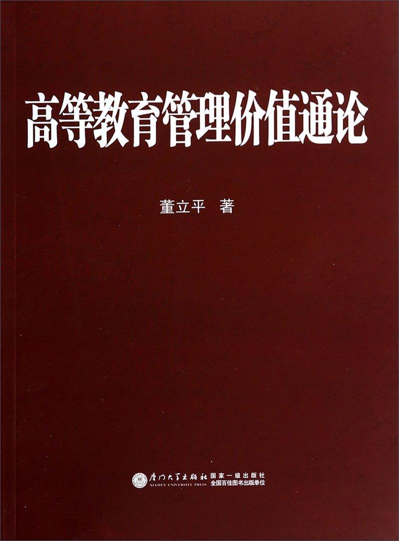 高等教育管理价值通论