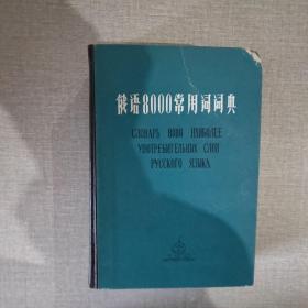 俄语8000常用词词典