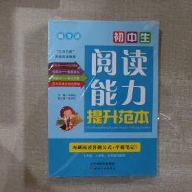 初中生阅读能力提升范本