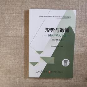 形势与政策 国家开放大学版 2022年秋季