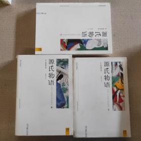 源氏物语 上中下