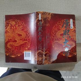 二月河文集－康熙大帝