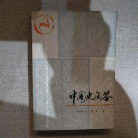 中国史问答