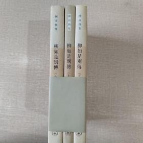 柳如是别传（全三册） 合售