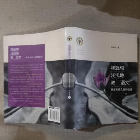 我就想浅浅地教语文：肖培东语文课例品读/大教育书系