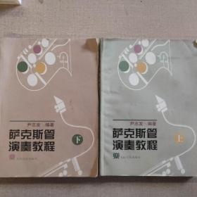 萨克斯管演奏教程（上下）