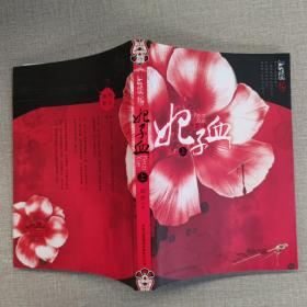 90八五品戒风流(上,下册)(畅销书《妃子血》作者周梦*新作品!